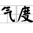 氣度意思|氣度:漢語詞語,拼音,基本解釋,引證解釋,基本含義,名言,